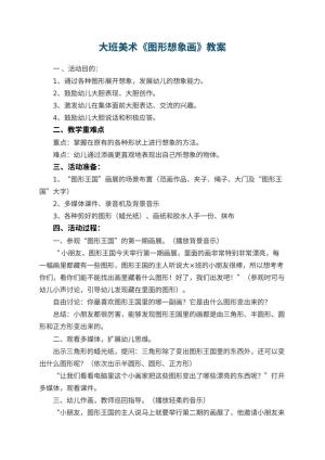 幼儿园大班美术优秀教案《图形想象画》 包含反思