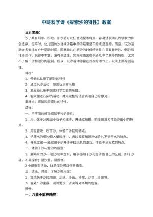幼儿园中班科学课教案《探索沙的特性》 包含反思