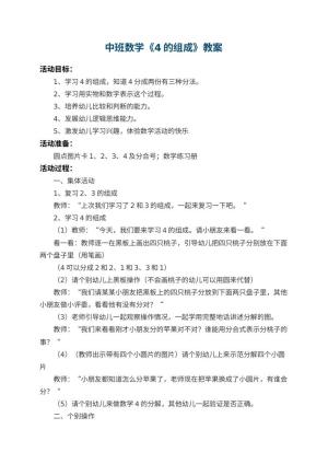幼儿园中班数学教案《4的组成》 包含反思预览