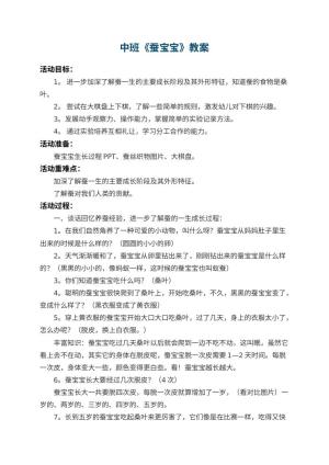 幼儿园中班教案《蚕宝宝》 包含反思