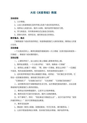 幼儿园大班教案《关爱青蛙》 包含反思
