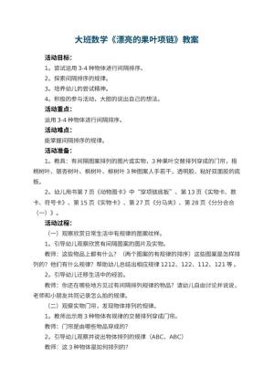 幼儿园大班数学优秀教案《漂亮的果叶项链》 包含反思预览