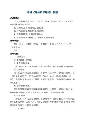 幼儿园中班教案《等号和不等号》预览