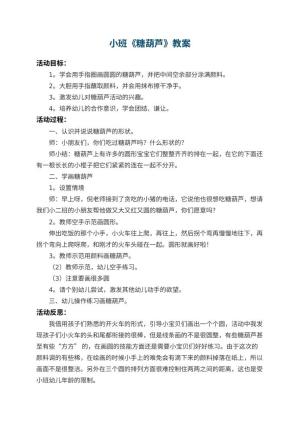 幼儿园小班教案《糖葫芦》