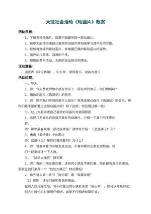幼儿园大班社会活动教案《动画片》 包含反思预览