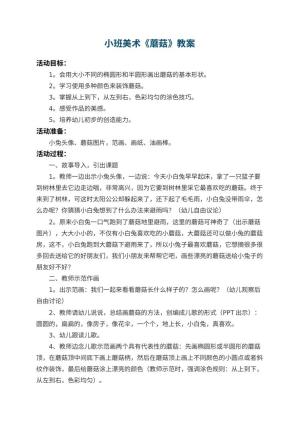 幼儿园小班美术教案《蘑菇》 包含反思预览