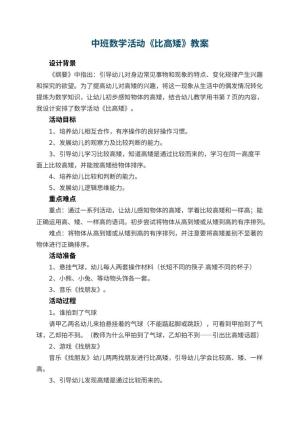 幼儿园中班数学活动教案《比高矮》 包含反思预览