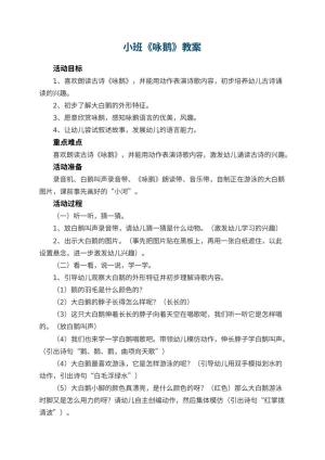 幼儿园小班教案《咏鹅》预览