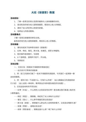 幼儿园大班教案《保健茶》预览