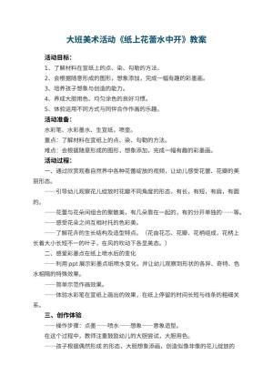 幼儿园大班美术活动《纸上花蕾水中开》教案预览