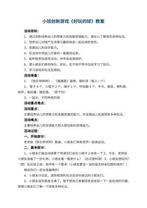 幼儿园小班创新游戏《好玩的球》教案 包含反思预览