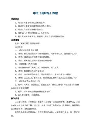 幼儿园中班教案《调味品》 包含反思