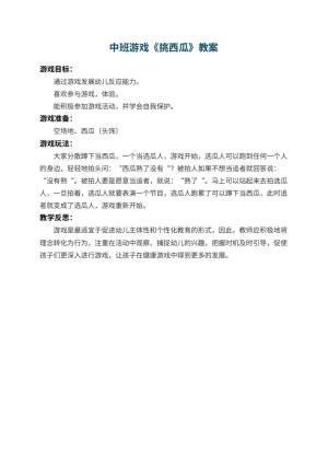 幼儿园中班游戏教案《挑西瓜》 包含反思