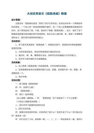 幼儿园大班优秀音乐教案《狐假虎威》 包含反思预览