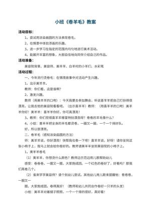 幼儿园小班教案《卷羊毛》 包含反思预览