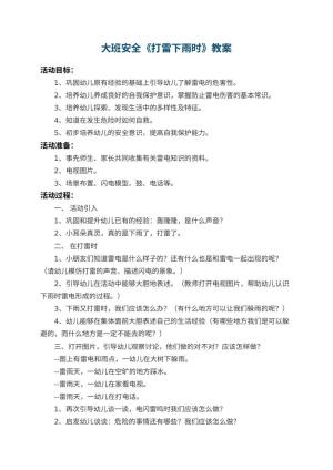 幼儿园大班安全教案《打雷下雨时》 包含反思预览