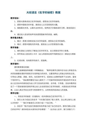 幼儿园大班语言教案《名字的秘密》 包含反思预览