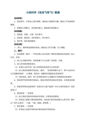 幼儿园小班科学优秀教案《泡泡飞呀飞》 包含反思预览
