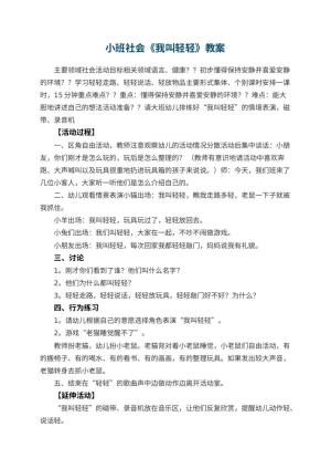 幼儿园小班社会优秀教案《我叫轻轻》 包含反思预览