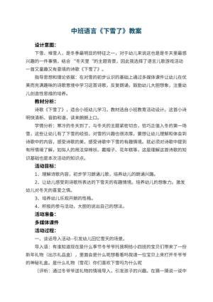 幼儿园中班语言优秀教案《下雪了》 包含反思预览