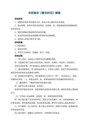 幼儿园中班美术教案《春天的花》 包含反思预览