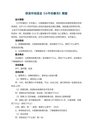 幼儿园获奖中班语言《小牛的春天》优秀教案预览