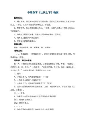 幼儿园中班数学教案《认识上下》 包含反思预览