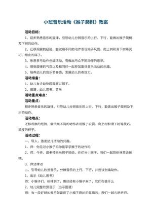 幼儿园小班音乐活动教案《猴子爬树》 包含反思预览