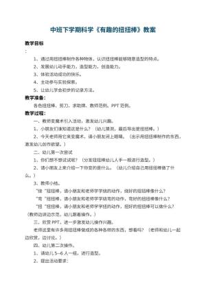 幼儿园中班下学期科学教案《有趣的扭扭棒》 包含反思预览