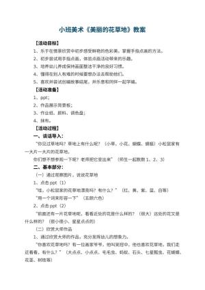 幼儿园小班美术教案《美丽的花草地》 包含反思预览