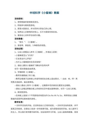 幼儿园中班科学教案《小蜜蜂》 包含反思预览