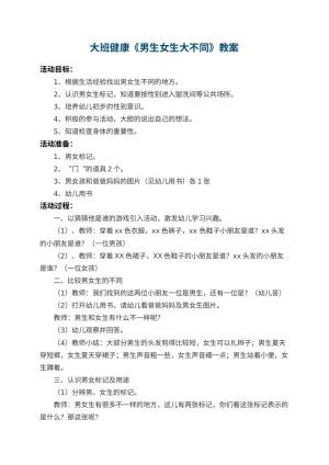 幼儿园大班健康教案《男生女生大不同》 包含反思预览