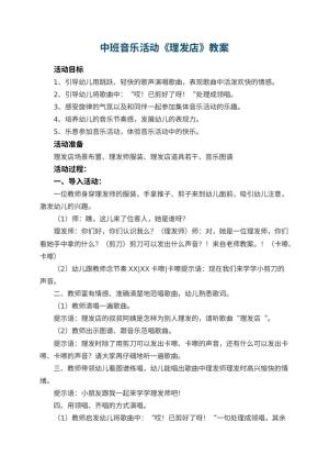 幼儿园中班音乐活动教案《理发店》 包含反思预览