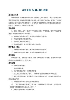 幼儿园中班主题教案《大鞋小鞋》 包含反思预览