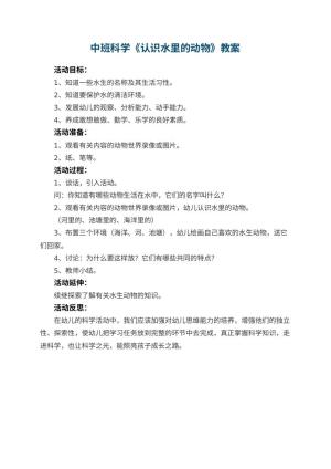 幼儿园中班科学优秀教案《认识水里的动物》 包含反思预览