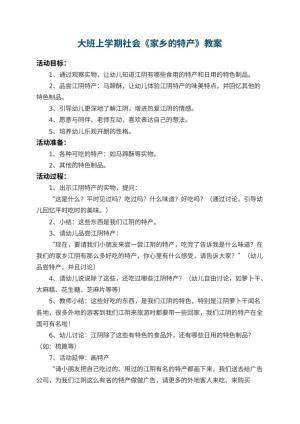 幼儿园大班上学期社会教案《家乡的特产》 包含反思预览