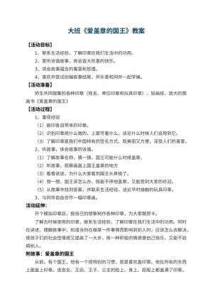 幼儿园大班教案《爱盖章的国王》预览
