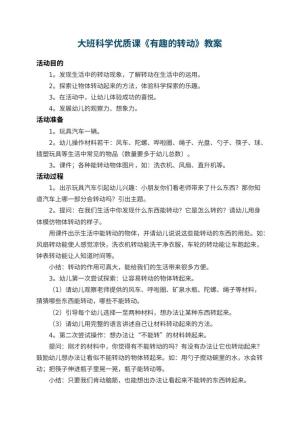 幼儿园大班科学优质课教案《有趣的转动》 包含反思