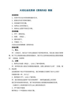 幼儿园大班社会优质课教案《漂亮的线》 包含反思