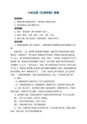 幼儿园小班主题优秀教案《礼貌待客》 包含反思