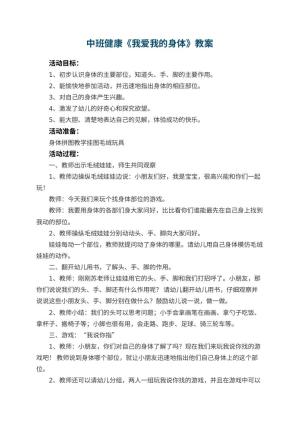幼儿园中班健康教案《我爱我的身体》 包含反思预览
