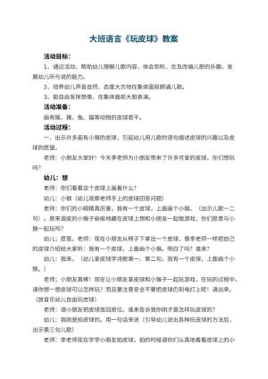 幼儿园大班语言优秀教案《玩皮球》 包含反思