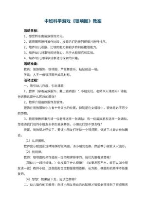 幼儿园中班科学游戏教案《银项圈》 包含反思预览