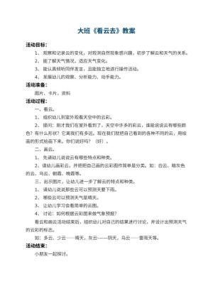 幼儿园大班教案《看云去》预览
