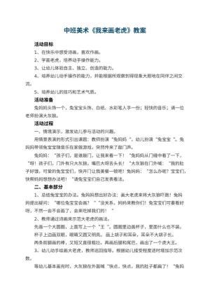 幼儿园中班美术教案《我来画老虎》 包含反思预览