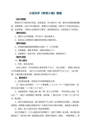 幼儿园小班科学优秀教案《帮帮小猪》 包含反思预览