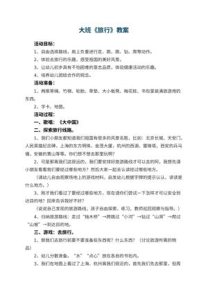 幼儿园大班教案《旅行》预览