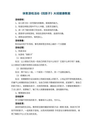 幼儿园体育游戏活动《找影子》大班健康教案 包含反思预览