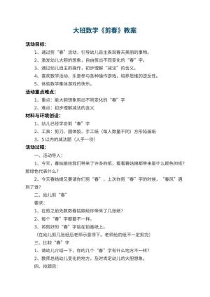 幼儿园大班数学优秀教案《剪春》 包含反思预览