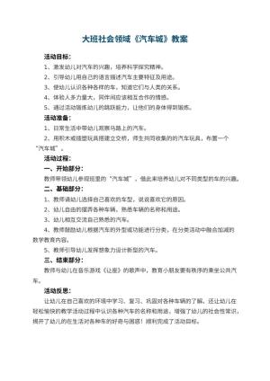 幼儿园大班社会领域教案《汽车城》 包含反思